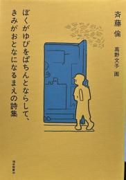 ぼくがゆびをぱちんとならして、きみがおとなになるまえの詩集 (福音館創作童話シリーズ)