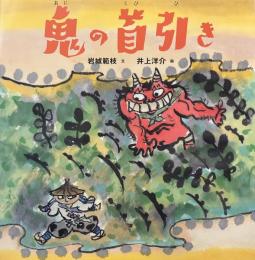 鬼の首引き (日本傑作絵本シリーズ)