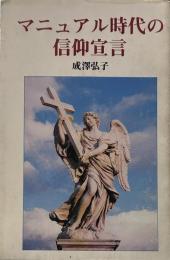 マニュアル時代の信仰宣言: マニュアル人間にならないための人生マニュアル