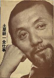 土屋耕一全仕事 広告批評の別冊 4