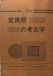 縄文/弥生　変換期の考古学　第1回　東海考古学フォーラム　豊橋大会の記録
