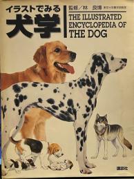 イラストでみる犬学 (KS農学専門書) 