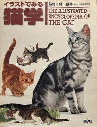 イラストでみる猫学 (KS農学専門書)