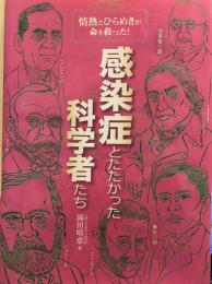 感染症とたたかった科学者たち : 情熱とひらめきが命を救った!