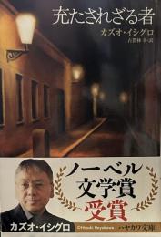 充たされざる者 (ハヤカワepi文庫 )