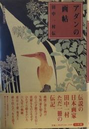 アダンの画帖: 田中一村伝