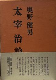太宰治論
