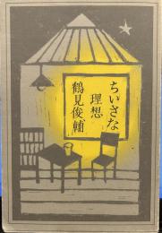 ちいさな理想