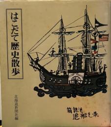 はこだて歴史散歩 