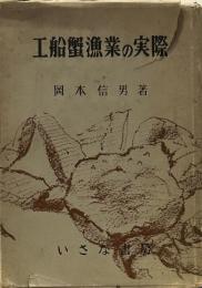 工船蟹漁業の実際