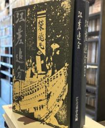 江刺追分 　