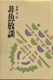 非魚放談