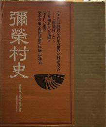  彌榮村史　　満州第一次開拓團の記録