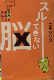 スルーできない脳: 自閉は情報の便秘です