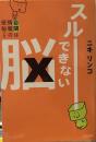 スルーできない脳: 自閉は情報の便秘です