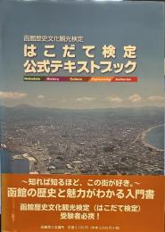 函館歴史文化観光検定　はこだて検定公式テキストブック