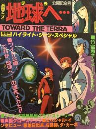 長編アニメ 地球へ... 公開記念号（スクリーン　臨時増刊）