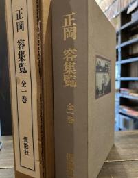 正岡容集覧　全一巻　限定1500部のうち2番本