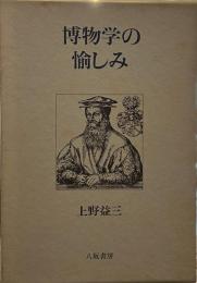 博物学の愉しみ