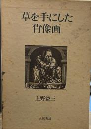 忘れられた博物学