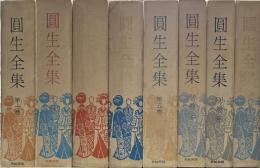 圓生全集　本巻5冊＋別巻3冊