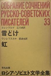 ロシア・ソビエト文学全集〈第33〉「雪どけ」「虹」