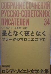 ロシア・ソビエト文学全集〈第34〉「昼となく夜となく」「プラーグのマロニエの下で」