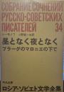 ロシア・ソビエト文学全集〈第34〉「昼となく夜となく」「プラーグのマロニエ...