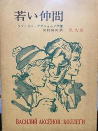 若い仲間