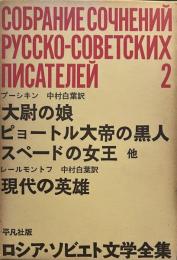 ロシア・ソビエト文学全集〈第2〉大尉の娘　ピョートル大帝の黒人　スペードの女王　他　現代の英雄