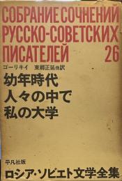 ロシア ソビエト文学全集26　　幼年時代　人々の中で　私の大学