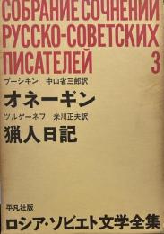 ロシア ソビエト文学全集3「オネーギン」「猟人日記」