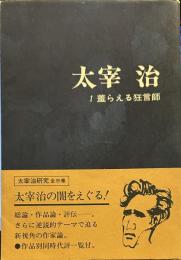 太宰治  1羞らえる狂言師