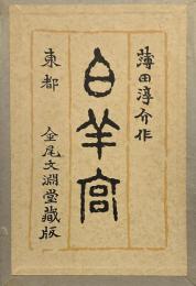 白羊宮―詩集 (1980年) (名著複刻詩歌文学館）