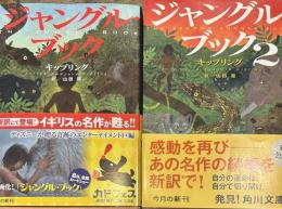ジャングル・ブック1,2 (角川文庫)