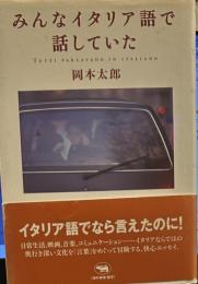 みんなイタリア語で話していた