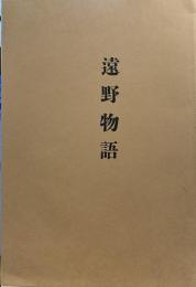 遠野物語　名著復刻