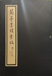 蘭亭墨蹟彙編　趙檏初題