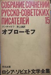 ロシア ソビエト文学全集15 「オブローモフ」