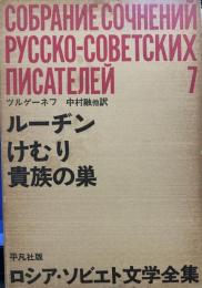 ロシア ソビエト文学全集7[「ルーヂン」「けむり」「貴族の巣」