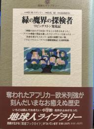 緑の魔界の探検者: リビングストン発見記 (地球人ライブラリー 10) 
