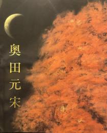 奥田元宋展