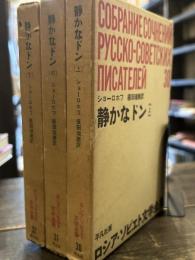 ロシア・ソビエト文学全集　静かなドン