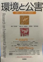 環境と公害 2021年 10 月号 