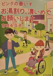 ピンクの車いすお湯割り、濃いめでお願いします。