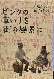 ピンクの車いすを街の風景に