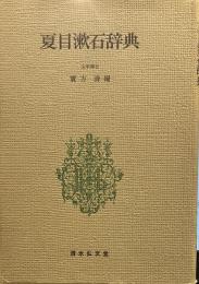 夏目漱石辞典