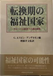 転換期の福祉国家: グローバル経済下の適応戦略