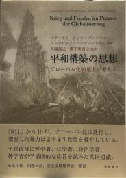 平和構築の思想――グローバル化の途上で考える 