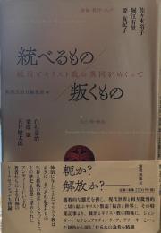 統べるもの/叛くもの: 統治とキリスト教の異同をめぐって